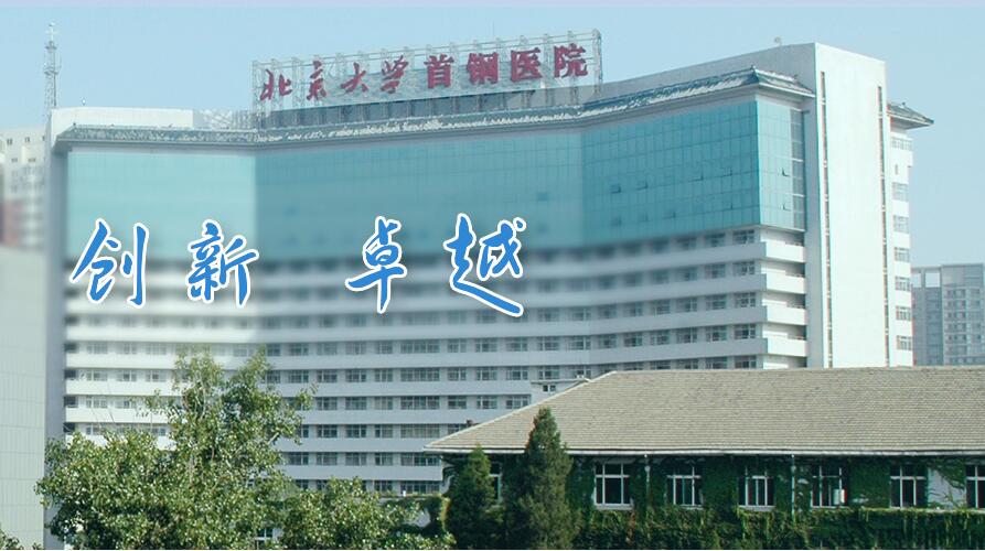 北京大学首钢医院pet-ct中心