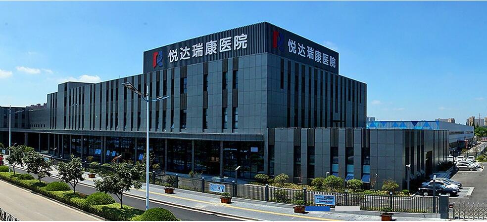 盐城悦达瑞康医院PET-CT中心