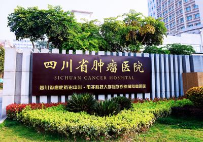 四川省肿瘤医院PET-CT中心