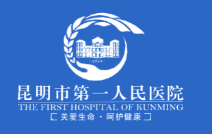 昆明市第一人民医院PET-CT中心