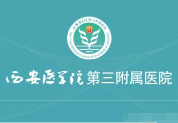 西安医学院第三附属医院PET-CT中心