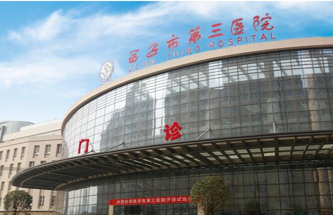 西安市第三医院PET-CT中心