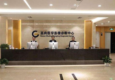 西安高尚医学影像诊断中心ct