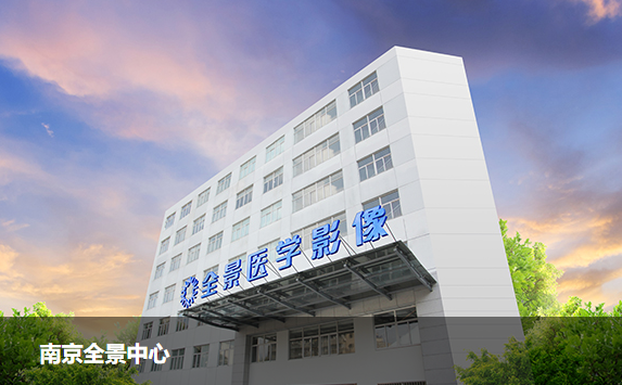 南京全景医学影像诊断中心ct